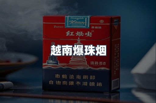 越南爆珠烟